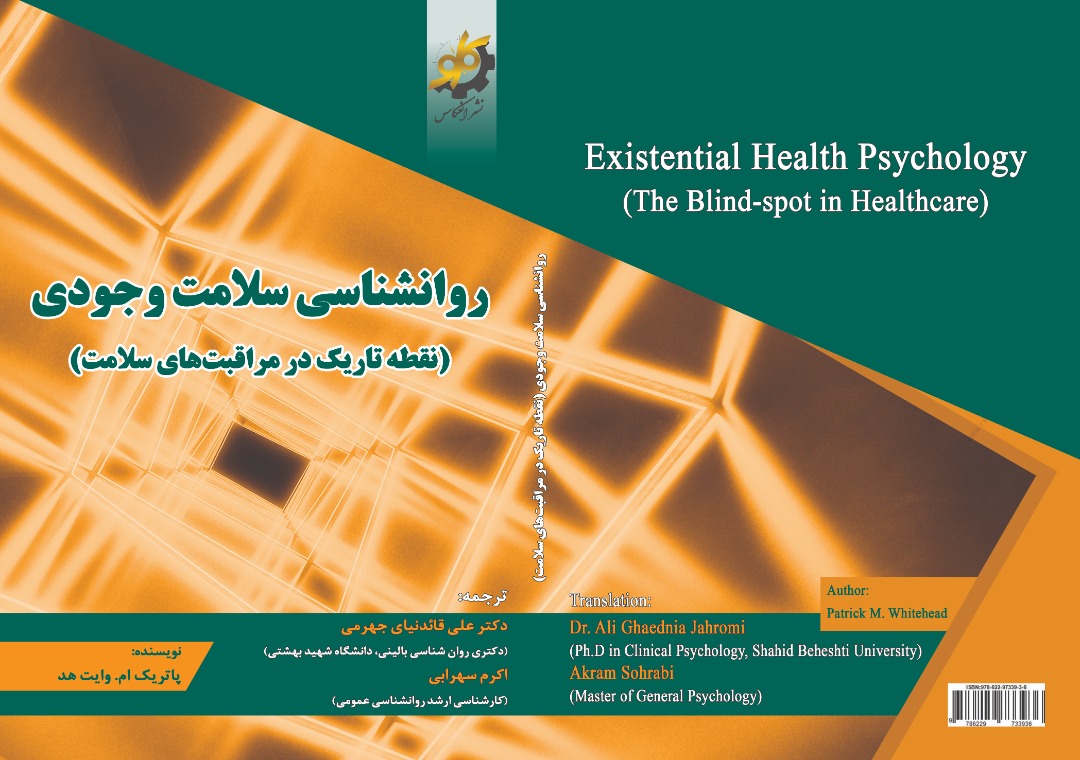 کتاب روانشناسی سلامت وجودی​