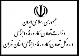 اداره کل تعاون، کار و رفاه اجتماعی استان تهران