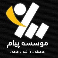 موسسه فرهنگی ورزشی رفاهی پیام